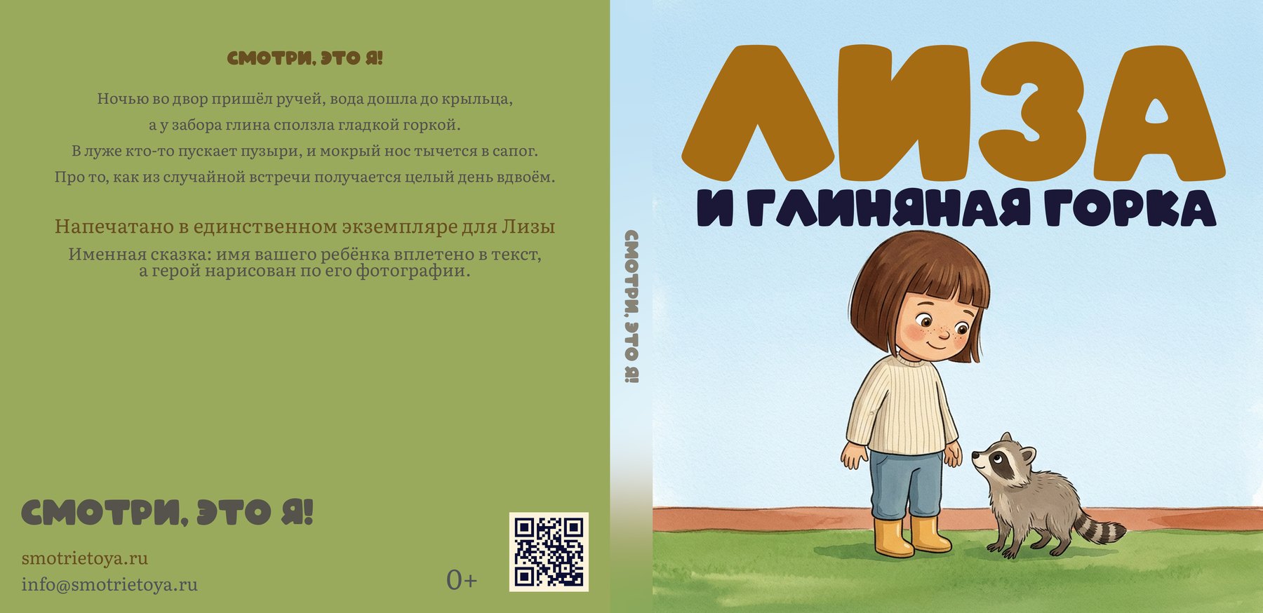 Развёртка обложки книги «Лиза и глиняная горка» с маркой: задняя крышка с маркой, сайтом и QR-кодом, корешок с маркой, лицевая сторона