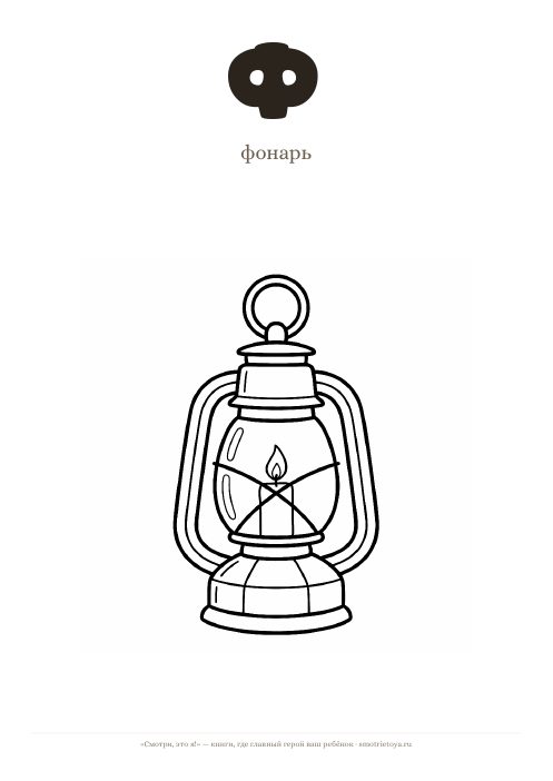 Лист «Буква Ф — фонарь» для печати