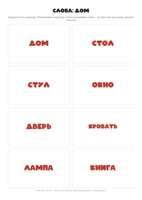 Лист «Слова: дом» для печати