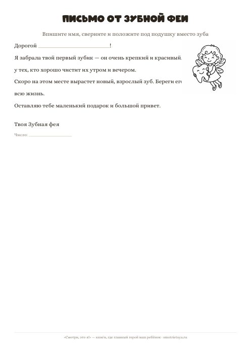 Лист «Письмо от Зубной феи» для печати